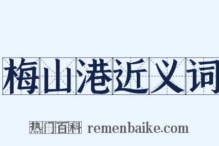 梅山港近义词是什么意思的图片
